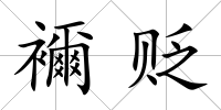 襧貶