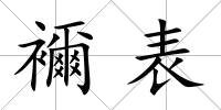襧表