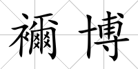 襧博