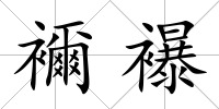 襧襮