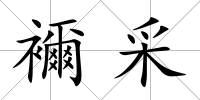 襧采