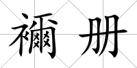 襧冊