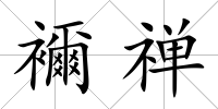 襧禪