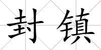 封鎮
