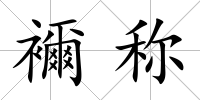 襧稱