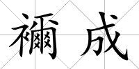 襧成