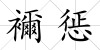 襧懲