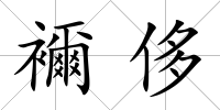 襧侈