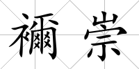 襧崇