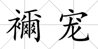 襧寵