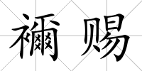 襧賜
