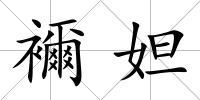 襧妲