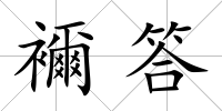 襧答