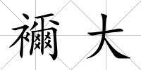 襧大