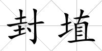 封埴