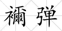 襧彈