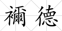 襧德