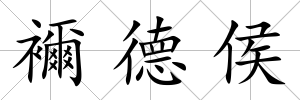 襧德侯