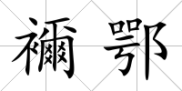 襧鄂