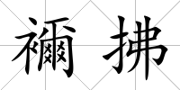 襧拂