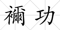 襧功