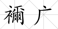 襧廣