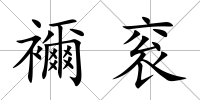 襧袞
