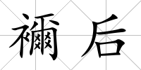 襧后
