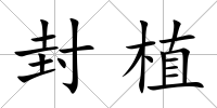 封植