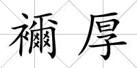 襧厚