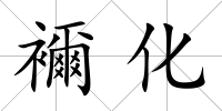 襧化
