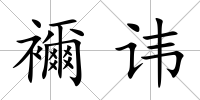 襧諱