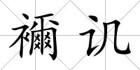 襧譏