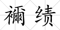 襧績