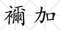 襧加