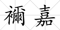 襧嘉
