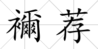 襧薦