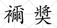 襧奬