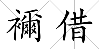 襧借