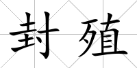 封殖