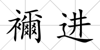 襧進