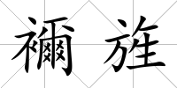 襧旌