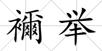 襧舉