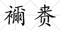 襧賚