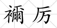 襧厲