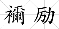 襧勵(lì)