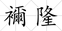 襧隆