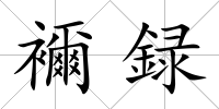 襧録