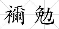 襧勉