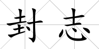 封志